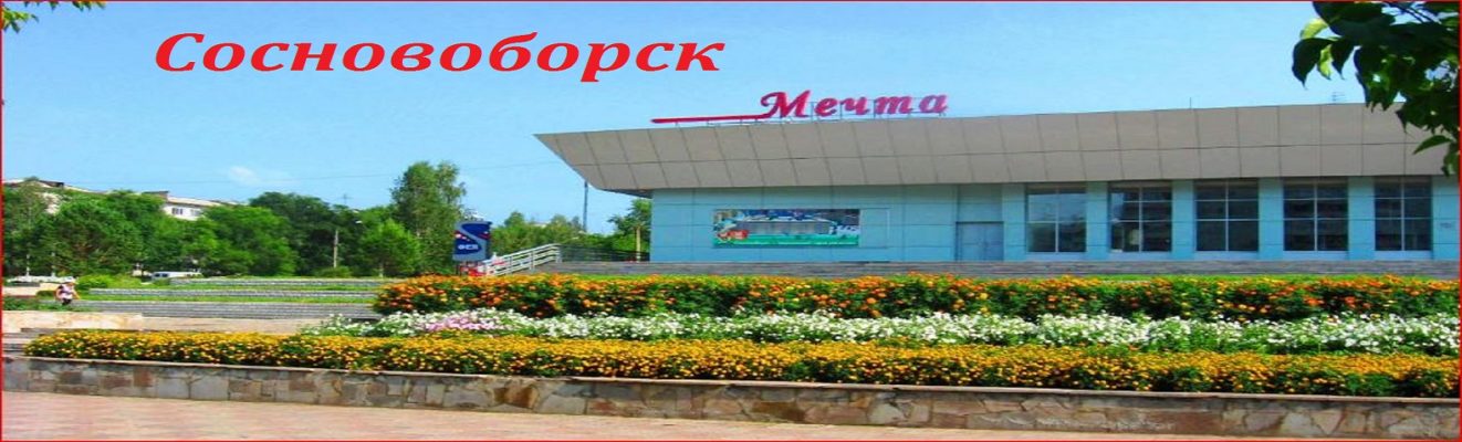 Сосновоборск красноярский край картинки