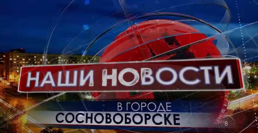 Выпуск Сосновоборск Наши Новости от 13.09.2019