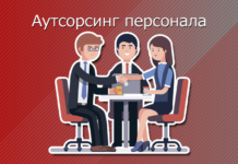 Аутсорсинг персонала: реальная возможность подобрать персонал без труда и лишних затрат