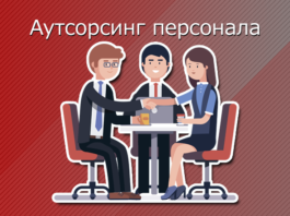 Аутсорсинг персонала: реальная возможность подобрать персонал без труда и лишних затрат