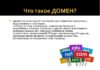 Для чего необходимо доменное имя?