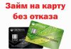Займы на банковские карты без отказа