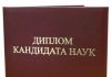 Как написать кандидатскую диссертацию?
