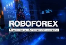 Преимущества и недостатки RoboForex