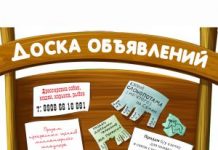 Для чего нужна доска объявлений?