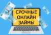 Как оформить займ онлайн в Красноярске?