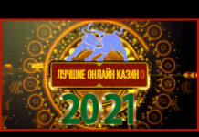 Лучшие онлайн казино 2021