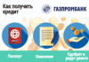 Как оформить онлайн кредит в Газпромбанке?