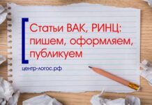 Как писать статью ВАК для публикации?
