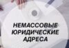 Особенности аренды юридического адреса