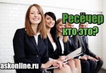 Чем занимается ресечер?