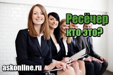 Чем занимается ресечер?