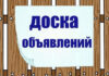 Как найти работу с помощью досок объявлений?