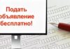 Где можно подать бесплатное объявление?