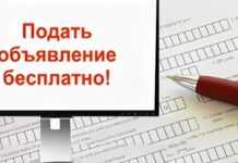 Где можно подать бесплатное объявление?