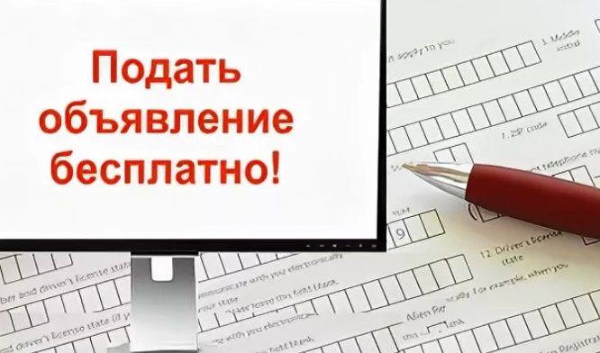 Подать бесплатное объявление о продаже. Подать объявление. Разместить объявление. Разместить бесплатное объявление. Дать объявление.