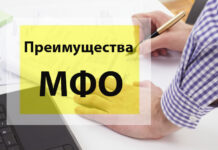 Преимущества микрозаймов и способы получения