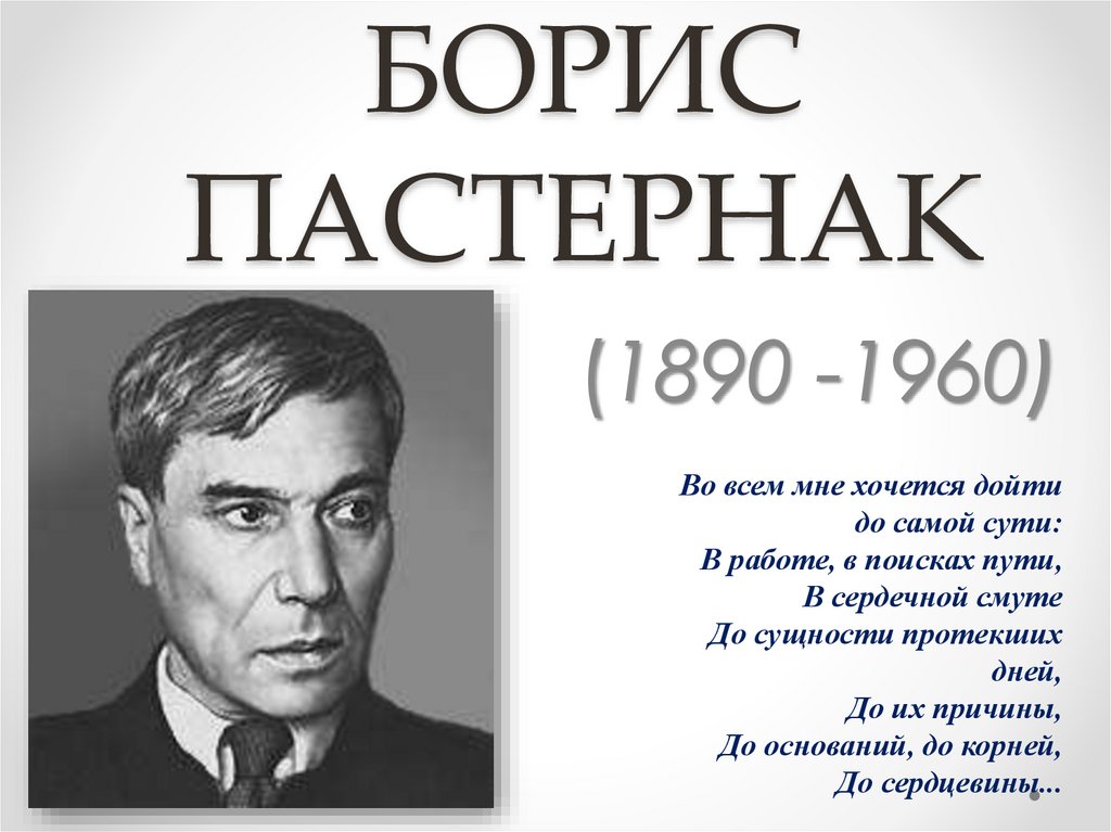 Кто из русских поэтов близок пастернаку в изображении драмы героя одиночки