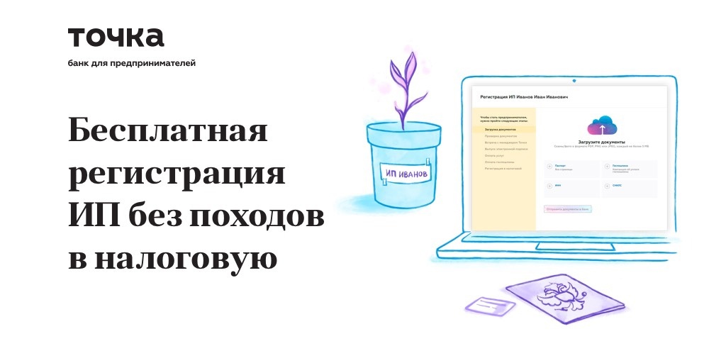 Ооо точка банк. Точка банк открытие ООО. Регистрация ИП точка банк. Банк точка регистрация ООО. РКО/регистрация ИП.