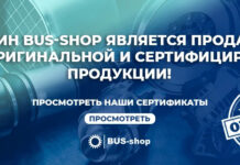 4 аргумента в пользу сотрудничества с компанией «Bus-Shop» для удачного приобретения качественных автозапчастей
