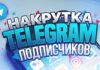 Накрутка подписчиков в Телеграм – дополнение к успешному продвижению