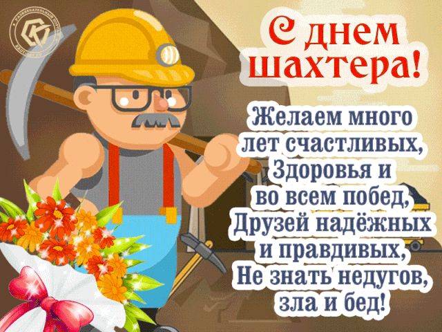 
День шахтера 27 августа: роскошные открытки и поздравления                