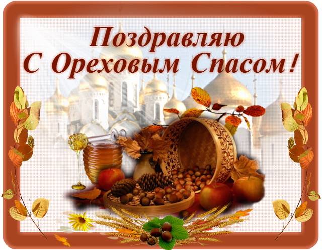 
Красивые картинки на праздник Спас Нерукотворный, который отмечаем 29 августа                