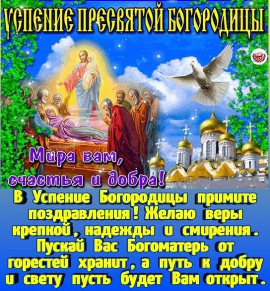 
Красивые открытки и поздравления с Успением Пресвятой Богородицы 28 августа                