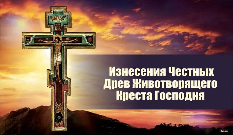 
Открытки и поздравления в день Изнесения Честных Древ Животворящего Креста Господня 14 августа 2023 года                