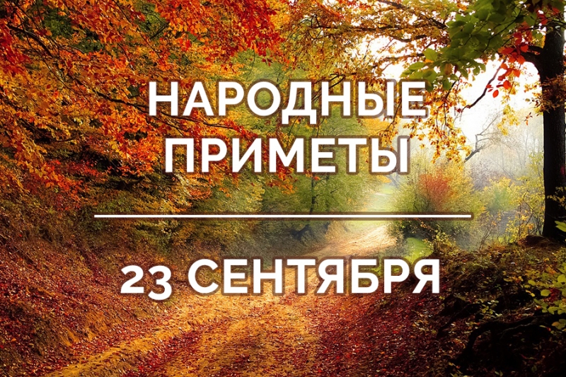 
Какой церковный праздник сегодня, 23 сентября 2023 года, отметят православные                