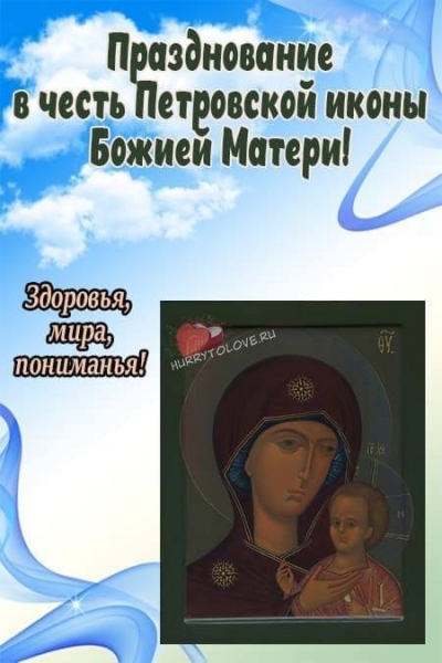 
Красивые открытки и поздравления с днем Петровской иконы Богоматери 6 сентября                