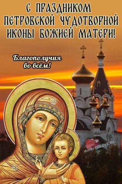 
Красивые открытки и поздравления с днем Петровской иконы Богоматери 6 сентября                
