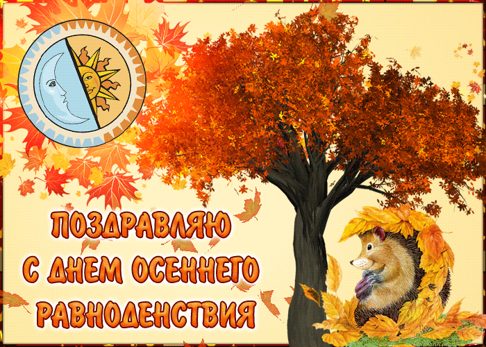 
Лучшие поздравления в День осеннего равноденствия 23 сентября                
