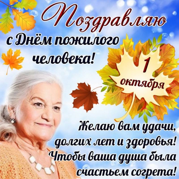 
Международный день пожилых людей 1 октября: как поздравить мудрых и опытных                