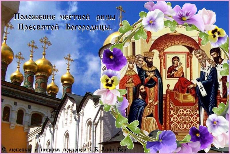 
Поздравления и душевные открытки в праздник Положение честного Пояса Пресвятой Богородицы 13 сентября 2023 года                