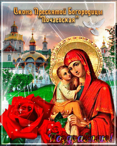 
Праздник Почаевской иконы Божией Матери: история и поздравления                