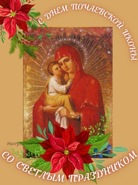 
Праздник Почаевской иконы Божией Матери: история и поздравления                