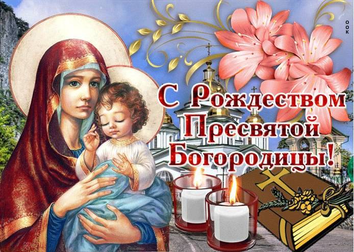 
Рождество Пресвятой Богородицы-2023: как красиво поздравить с праздником света и веры 21 сентября                
