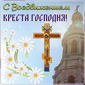 
Воздвижение Креста Господня-2023: духовные открытки, картинки и поздравления в двунадесятый церковный праздник 27 сентября                