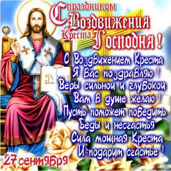 
Воздвижение Креста Господня-2023: духовные открытки, картинки и поздравления в двунадесятый церковный праздник 27 сентября                