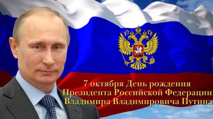 
День рождения Владимира Путина 7 октября: поздравления и пожелания бессменному лидеру России                