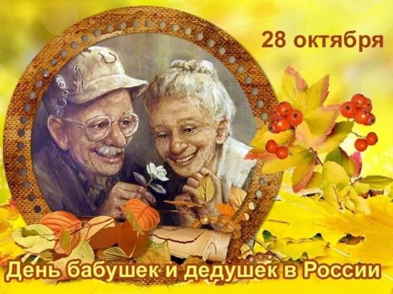 
Как в России отмечают День бабушек и дедушек 28 октября 2023 года                