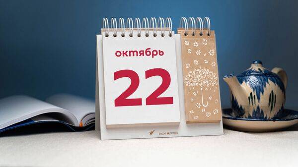 
Какой праздник отмечают в России и мире сегодня, 22 октября 2023 года                