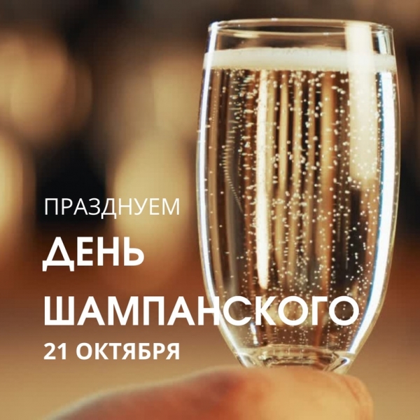 
Международный день шампанского 21 октября: искрящиеся открытки и поздравления                