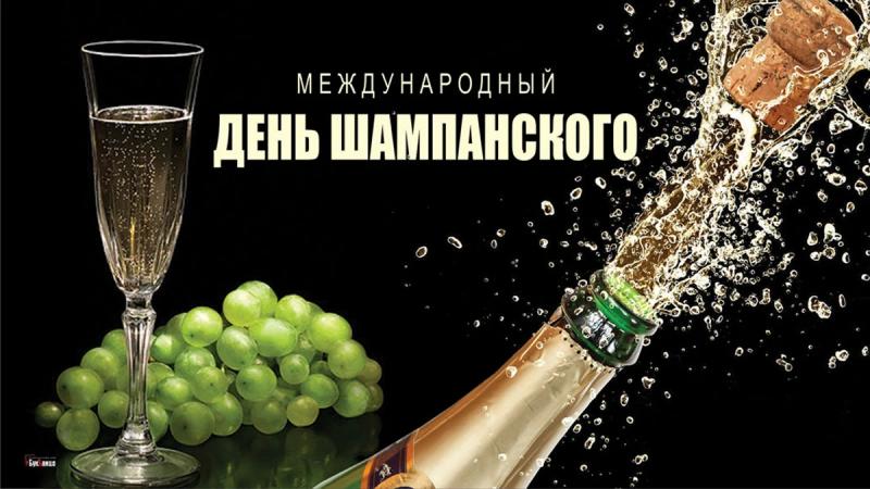 
Международный день шампанского 21 октября: искрящиеся открытки и поздравления                