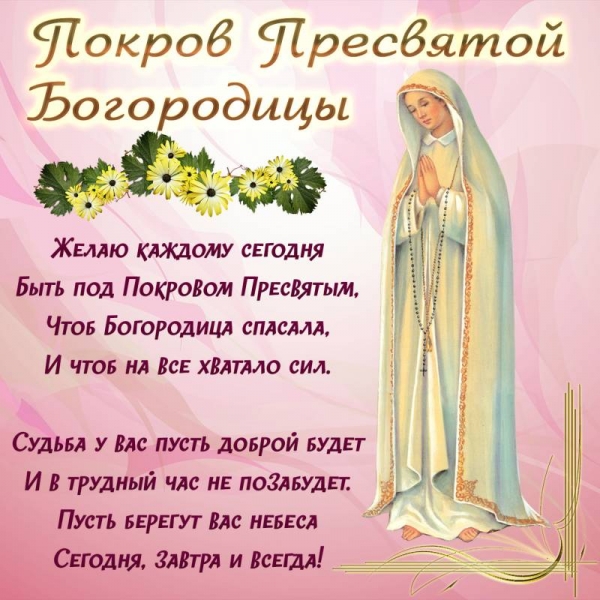 
Покров Пресвятой Богородицы-2023: праздничные поздравления и открытки                