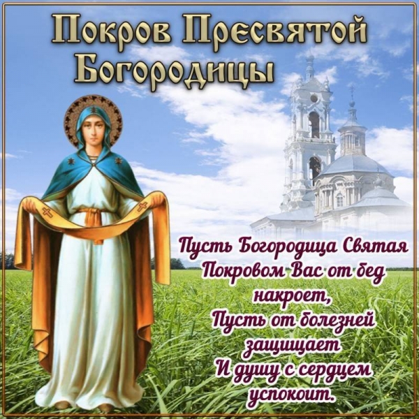 
Покров Пресвятой Богородицы-2023: праздничные поздравления и открытки                