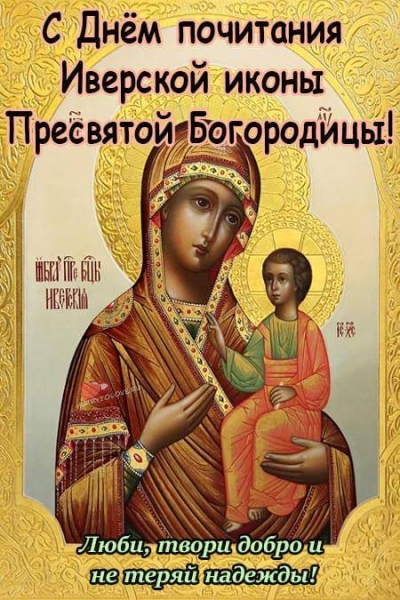 
Праздник Иверской иконы Божией Матери: молитвы и традиции в честь святого дня 26 октября                