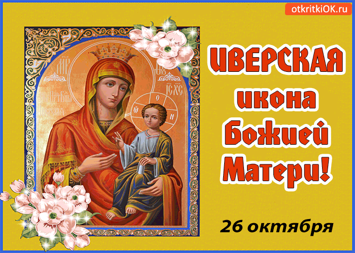
Праздник Иверской иконы Божией Матери: молитвы и традиции в честь святого дня 26 октября                
