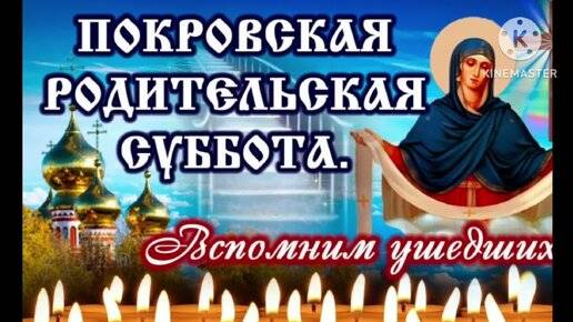 
Светлые открытки и чистые поздравления в Покровскую родительскую субботу 7 октября 2023 года                